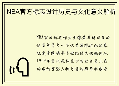 NBA官方标志设计历史与文化意义解析