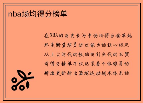 nba场均得分榜单