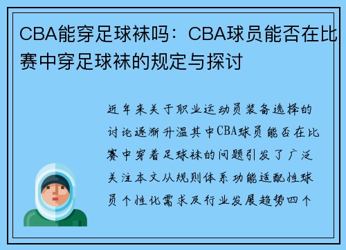 CBA能穿足球袜吗：CBA球员能否在比赛中穿足球袜的规定与探讨