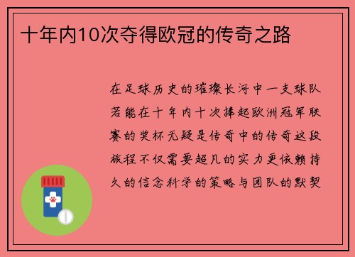 十年内10次夺得欧冠的传奇之路
