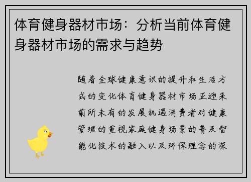 体育健身器材市场：分析当前体育健身器材市场的需求与趋势