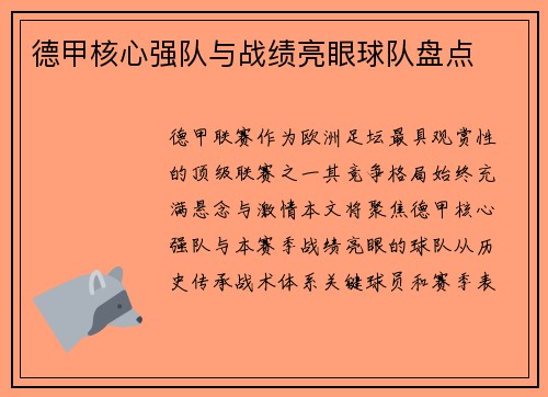 德甲核心强队与战绩亮眼球队盘点
