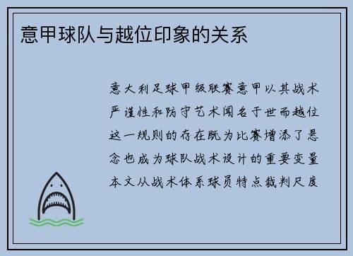 意甲球队与越位印象的关系