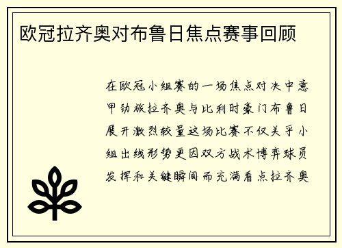 欧冠拉齐奥对布鲁日焦点赛事回顾