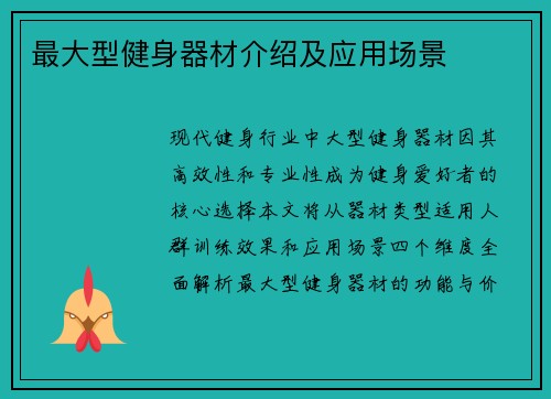 最大型健身器材介绍及应用场景