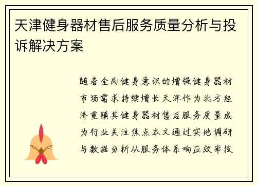天津健身器材售后服务质量分析与投诉解决方案