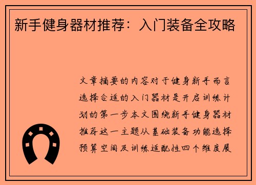 新手健身器材推荐：入门装备全攻略