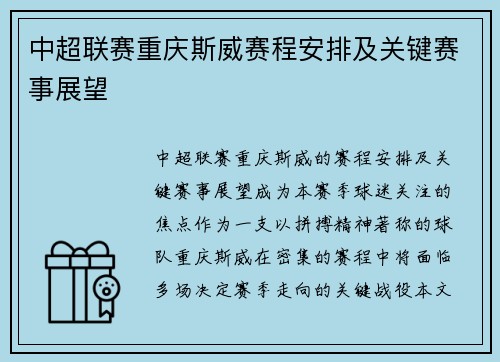 中超联赛重庆斯威赛程安排及关键赛事展望