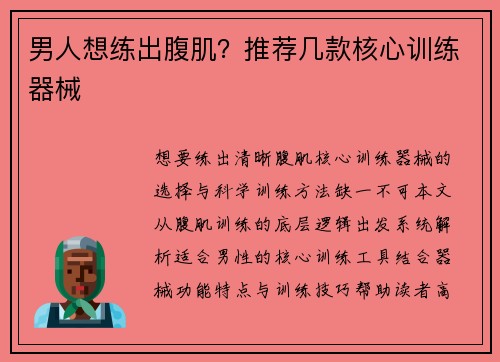 男人想练出腹肌？推荐几款核心训练器械