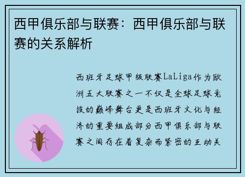 西甲俱乐部与联赛：西甲俱乐部与联赛的关系解析