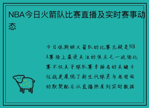 NBA今日火箭队比赛直播及实时赛事动态