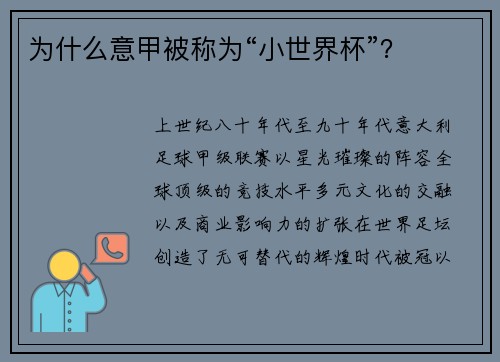 为什么意甲被称为“小世界杯”？