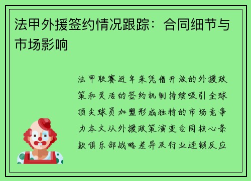 法甲外援签约情况跟踪：合同细节与市场影响