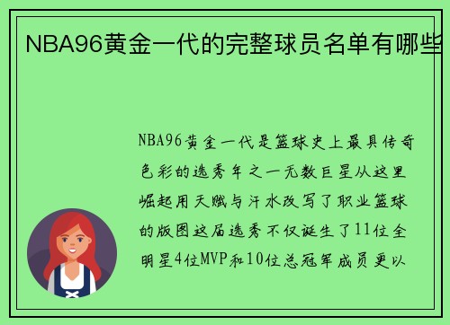 NBA96黄金一代的完整球员名单有哪些