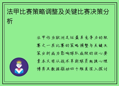法甲比赛策略调整及关键比赛决策分析